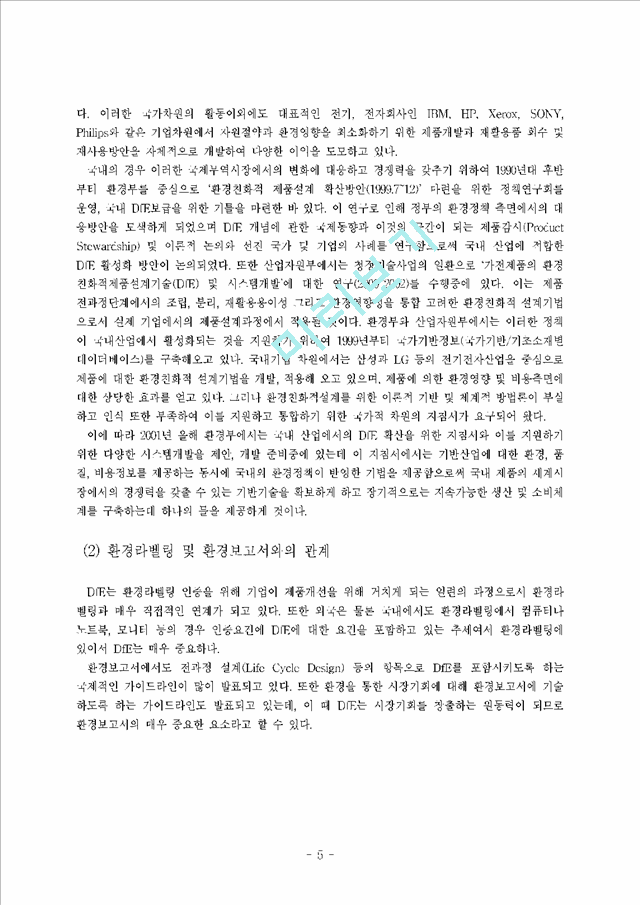 [세미나 현황자료] 한국의 환경라벨링제도, 환경보고서, DfE 현황.hwp